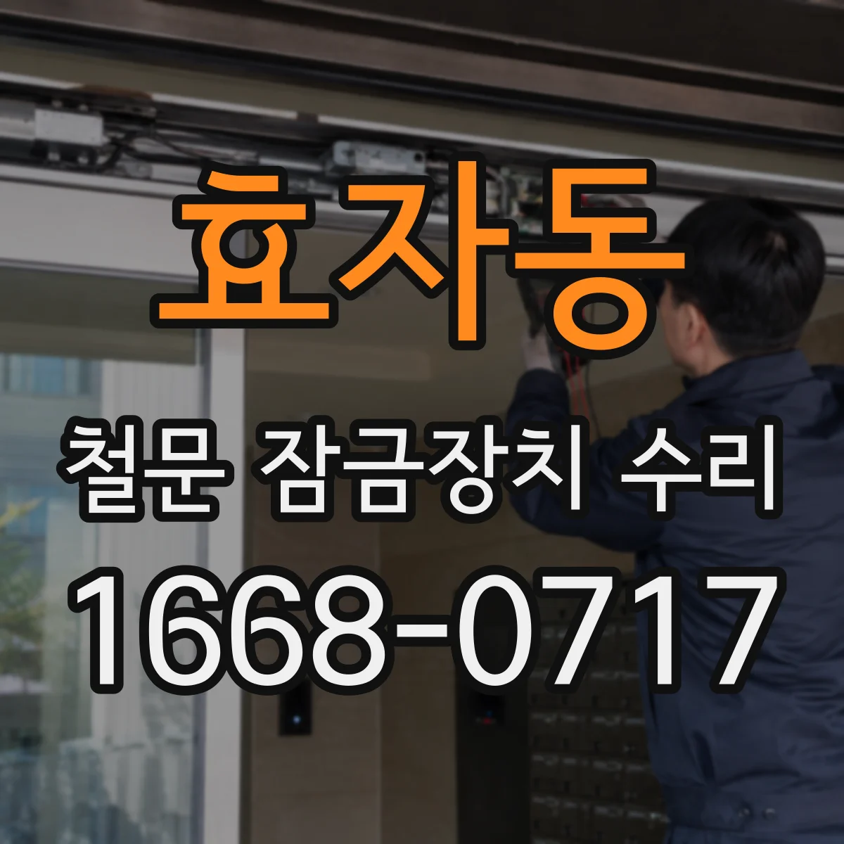 효자동 철문 잠금장치 수리