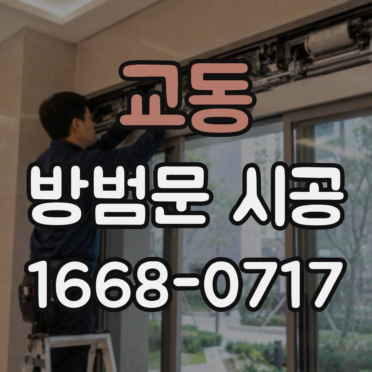 교동 방범문 시공
