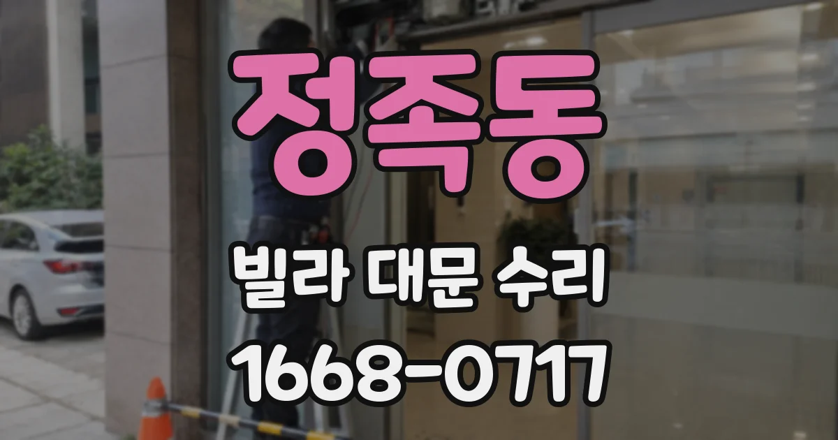 정족동 빌라 대문 수리
