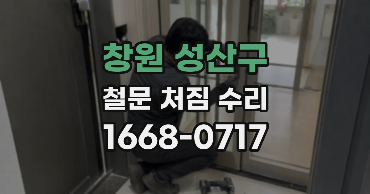 창원 성산구 철문 처짐 수리