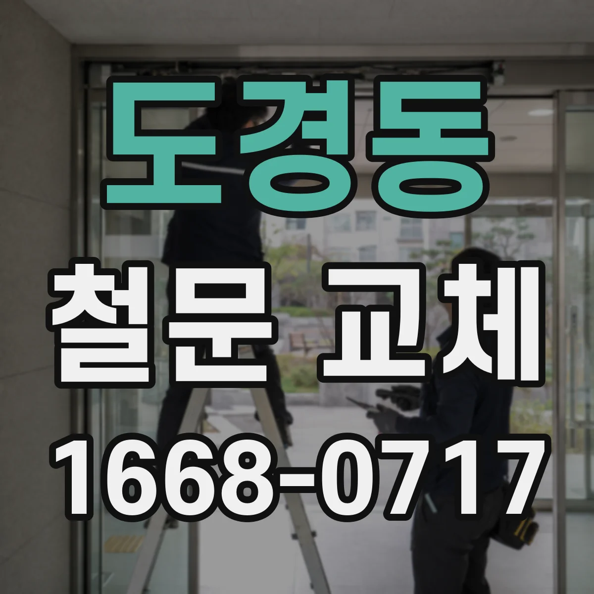 도경동 철문 교체