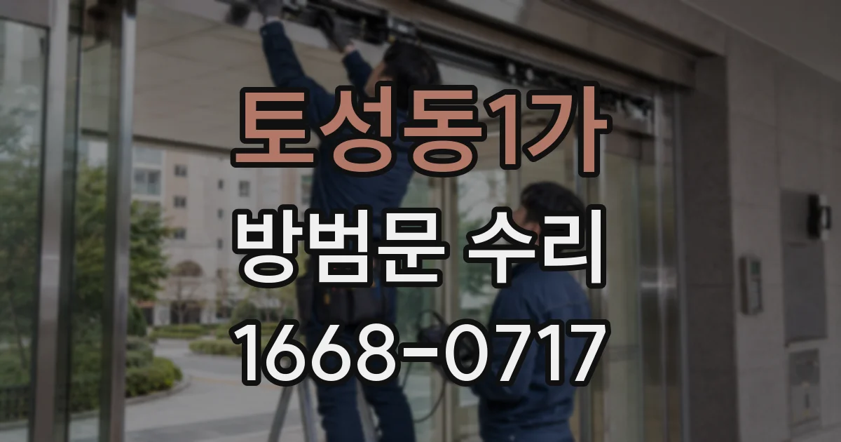 토성동1가 방범문 수리