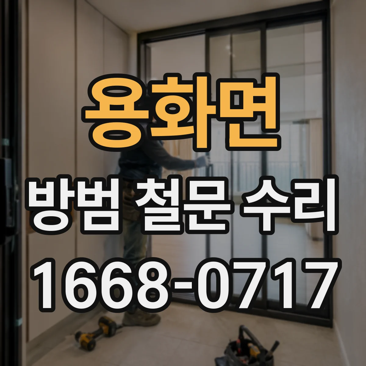 용화면 방범 철문 수리