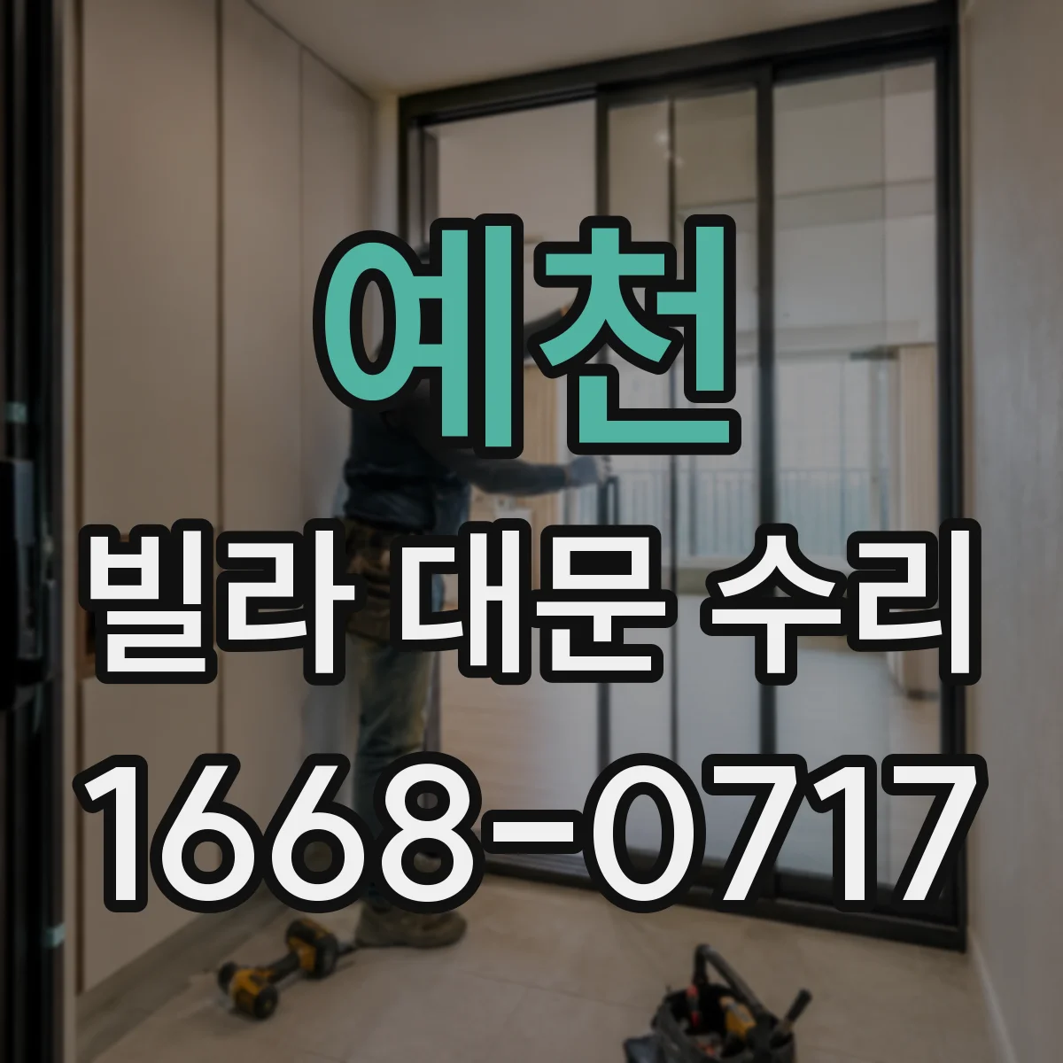 예천 빌라 대문 수리 대문 주변 실링 들뜸 점검과 보수