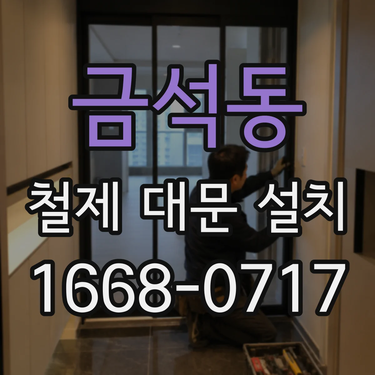 금석동 철제 대문 설치