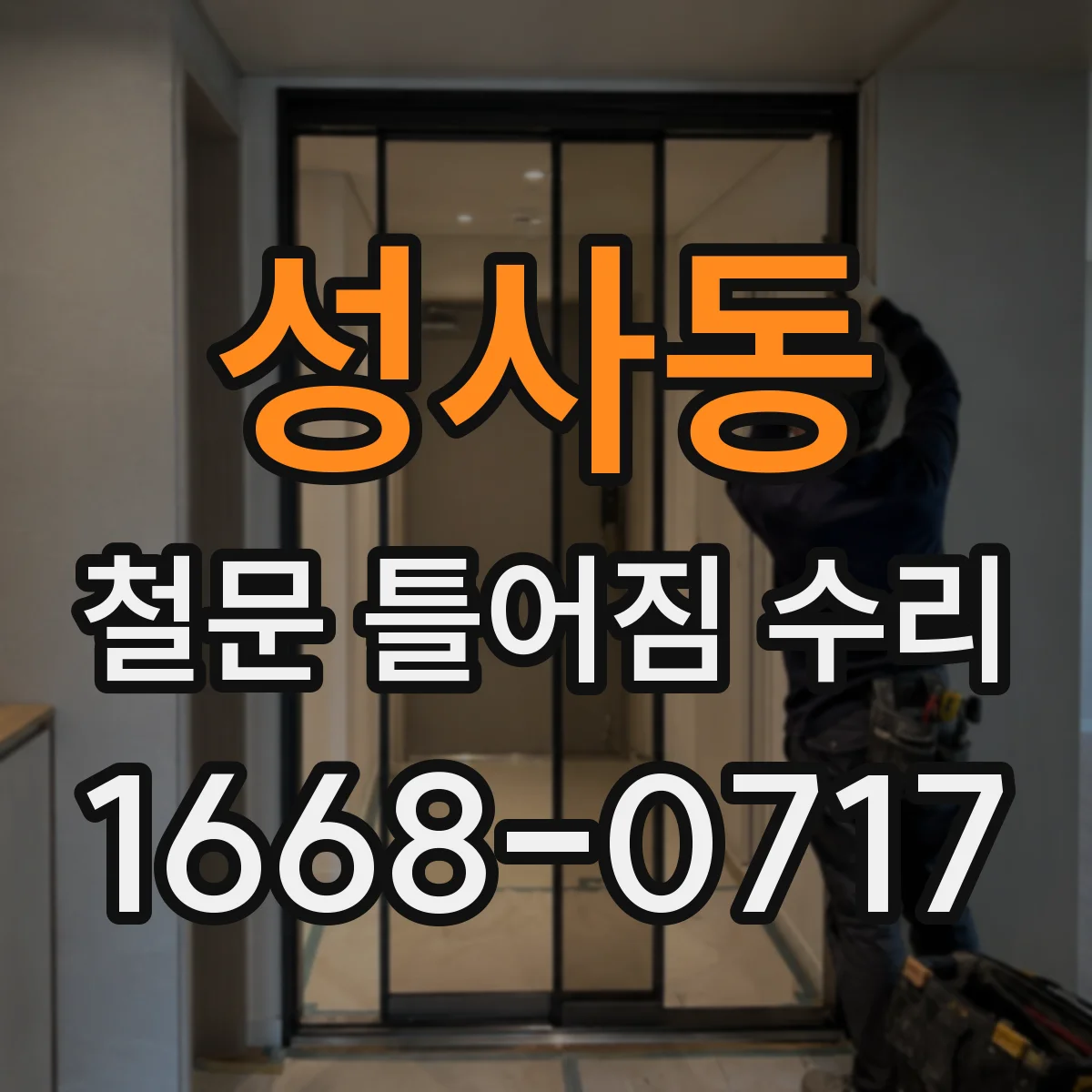 성사동 철문 틀어짐 수리