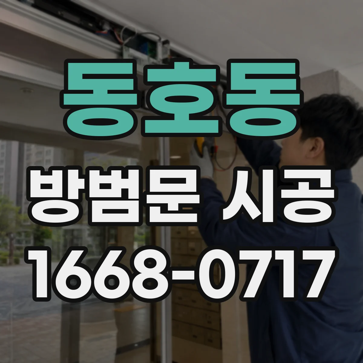 동호동 방범문 시공