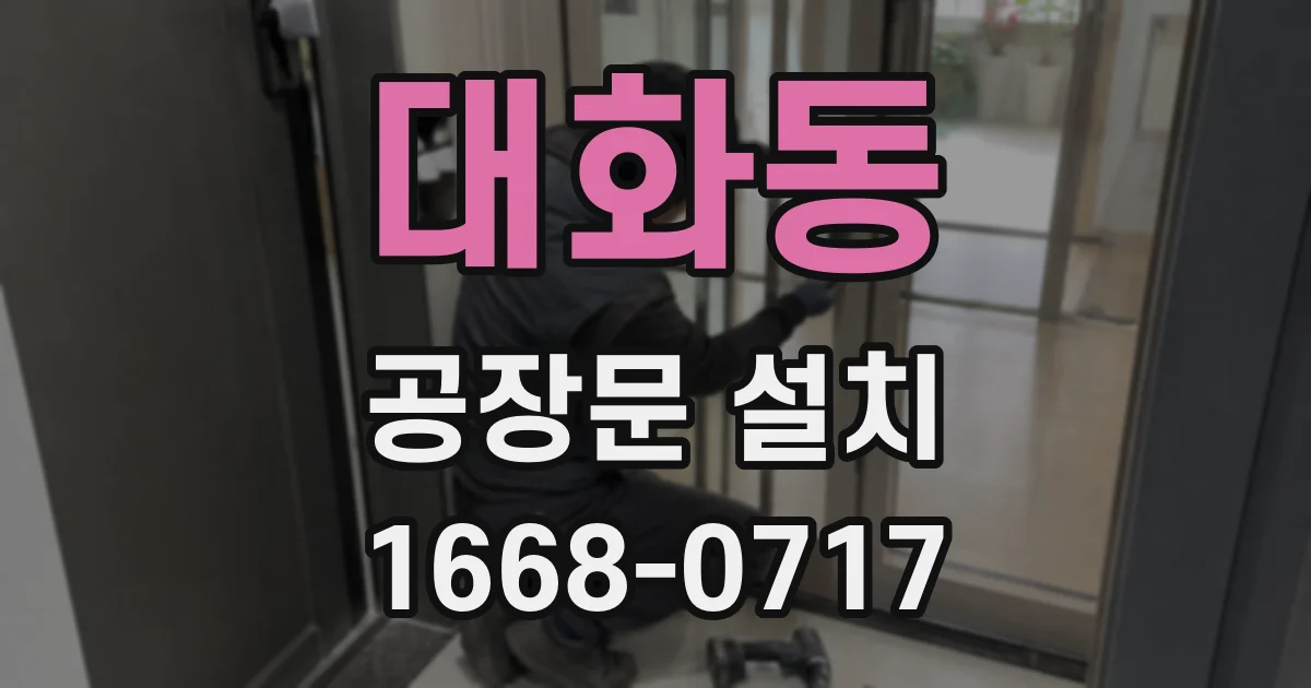 대화동 공장문 설치