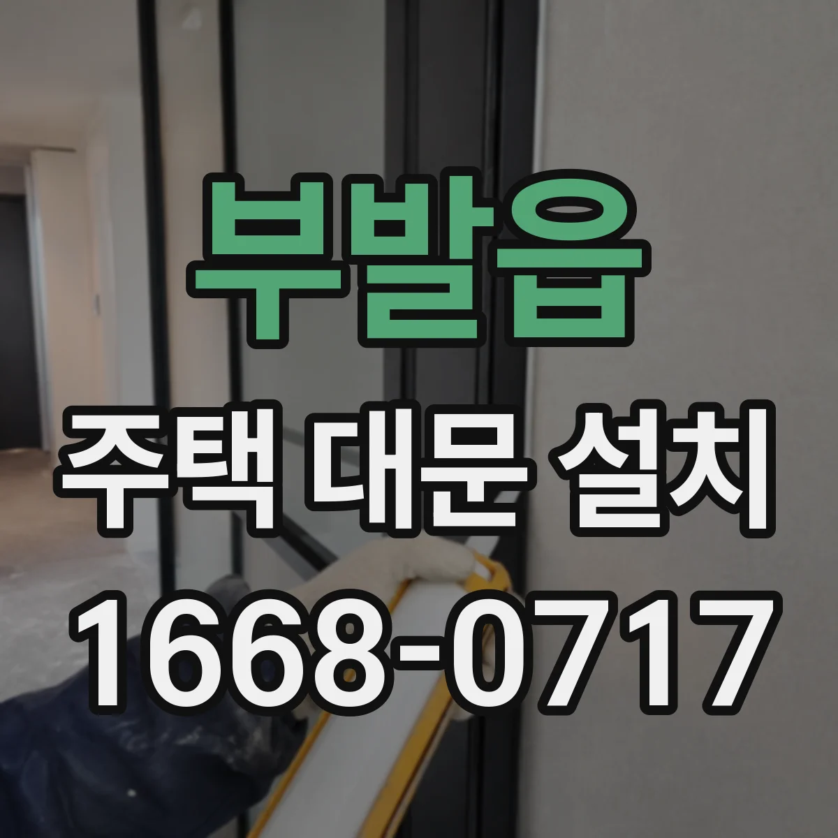 부발읍 주택 대문 설치