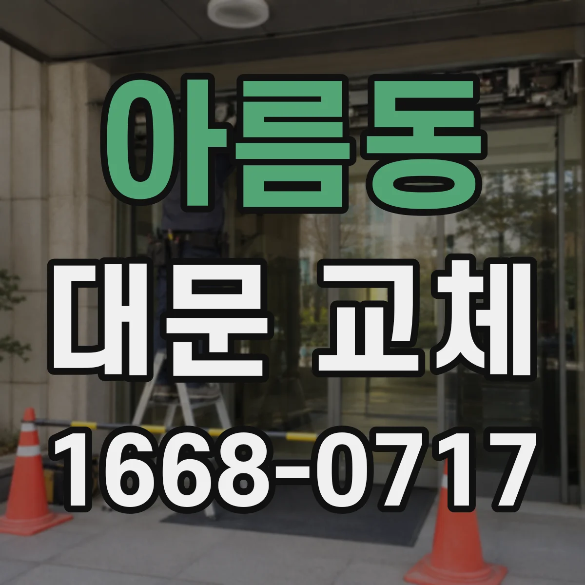 아름동 대문 교체