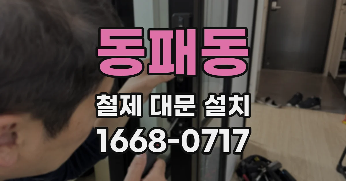 동패동 철제 대문 설치