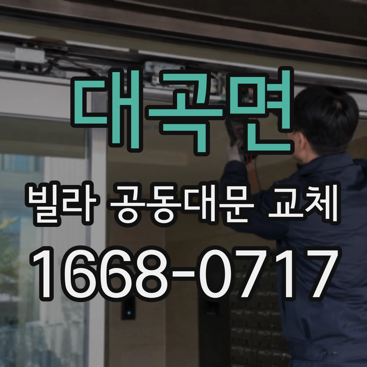 대곡면 빌라 공동대문 교체