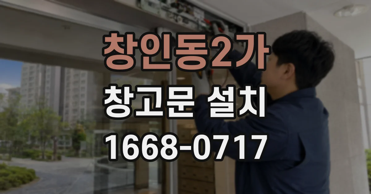 창인동2가 창고문 설치