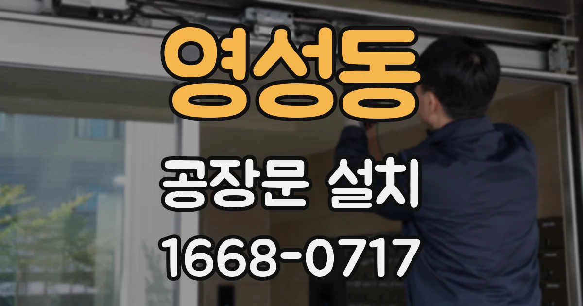 영성동 공장문 설치