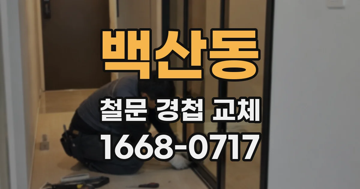 백산동 철문 경첩 교체