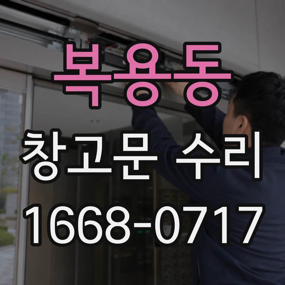 복용동 창고문 수리