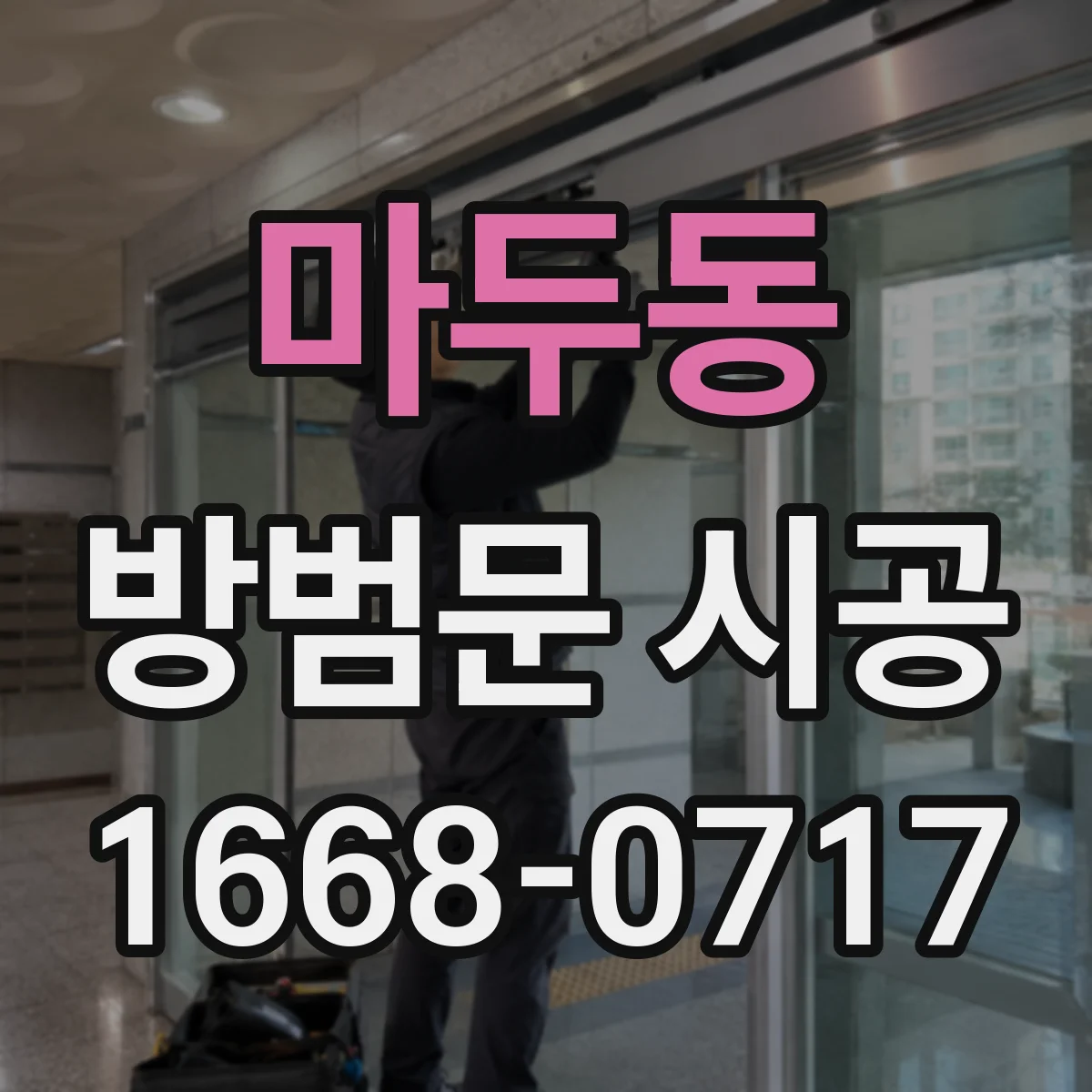 마두동 방범문 시공