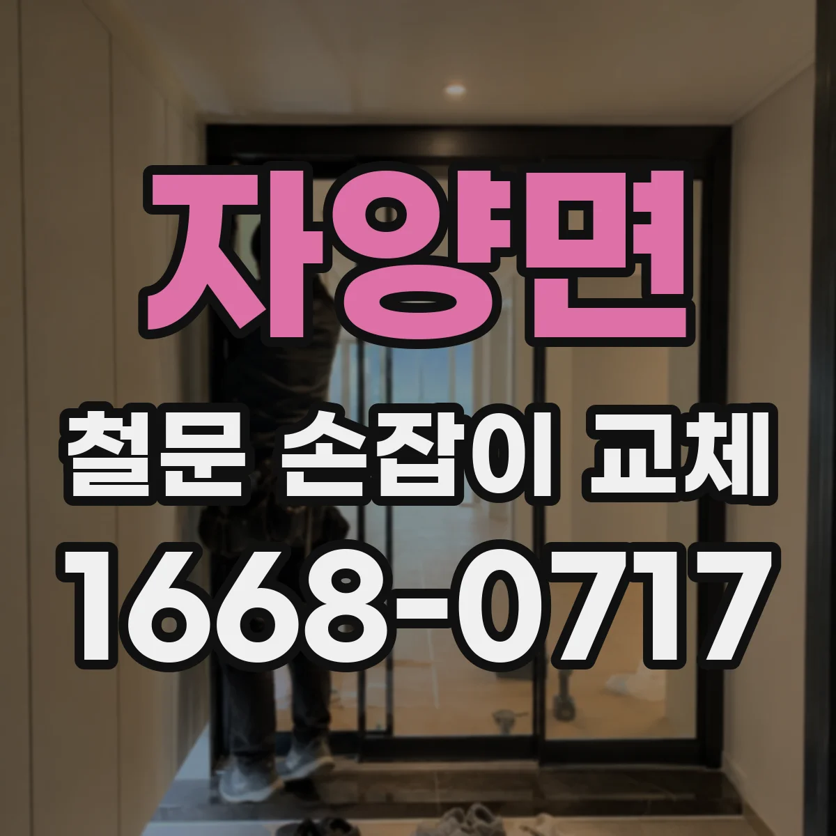 자양면 철문 손잡이 교체