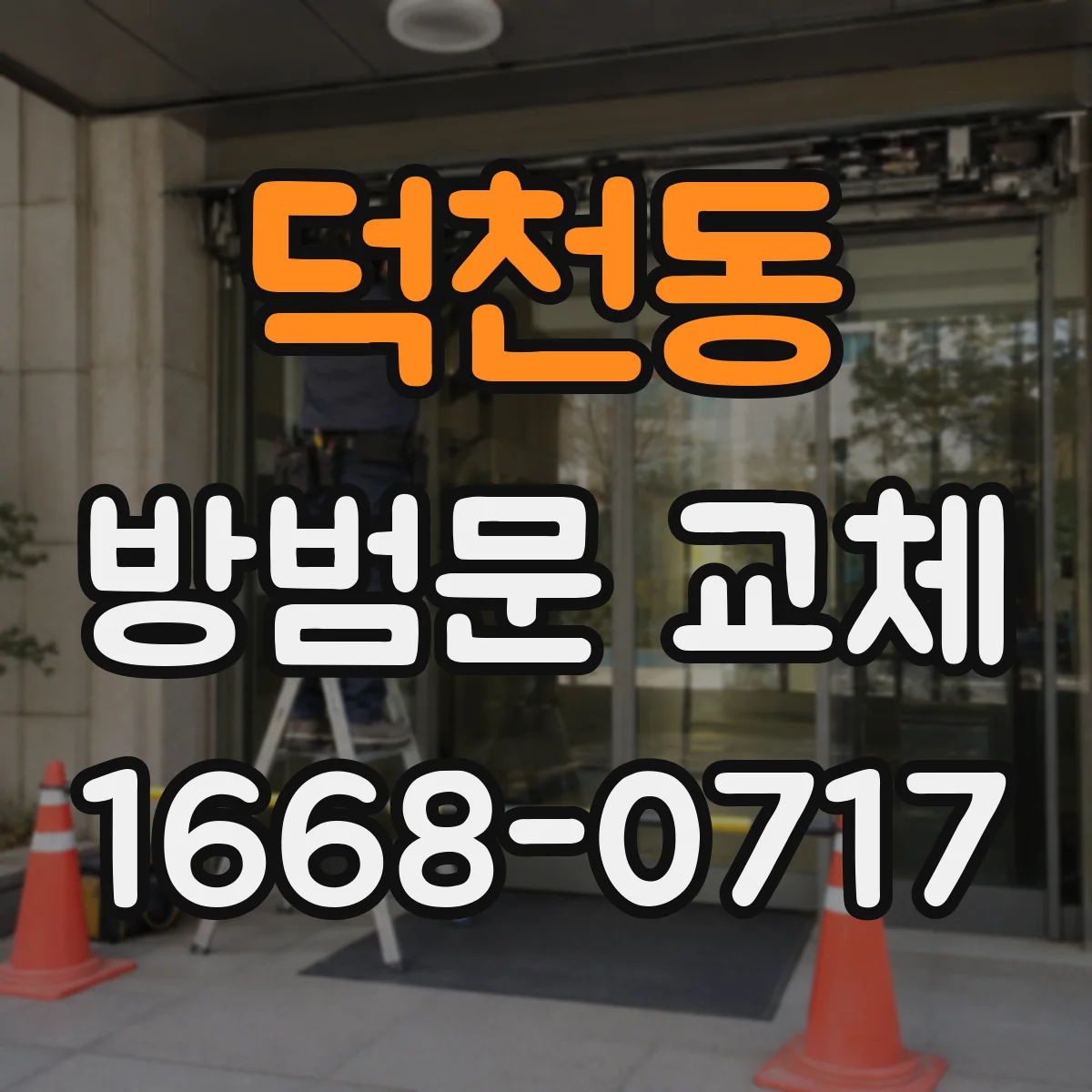 덕천동 방범문 교체