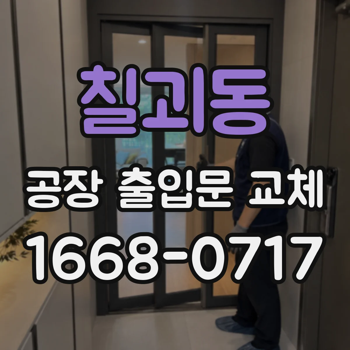 칠괴동 공장 출입문 교체