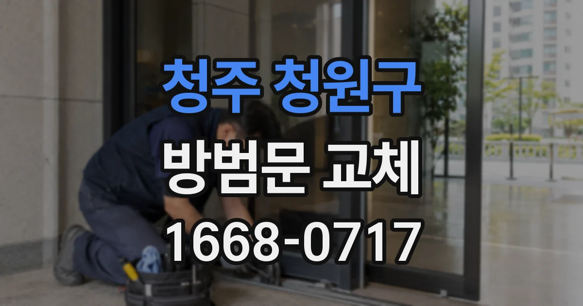 청주 청원구 방범문 교체