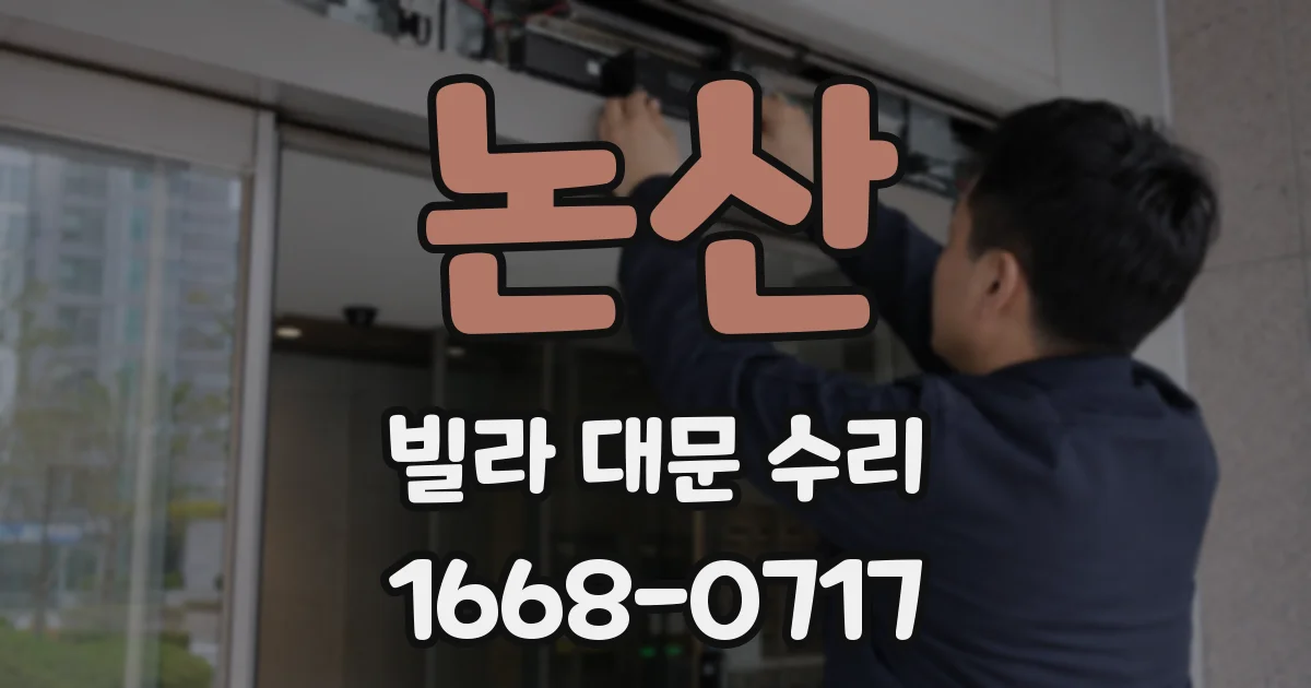 논산 빌라 대문 수리