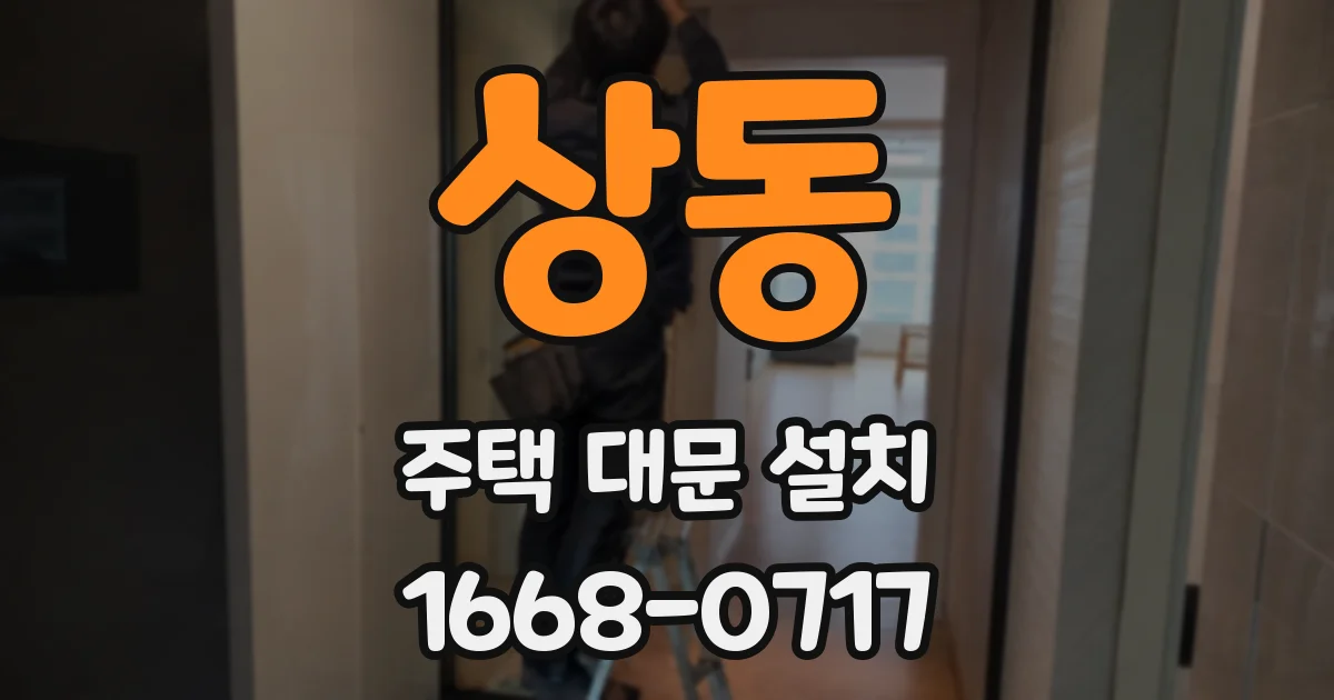 상동 주택 대문 설치