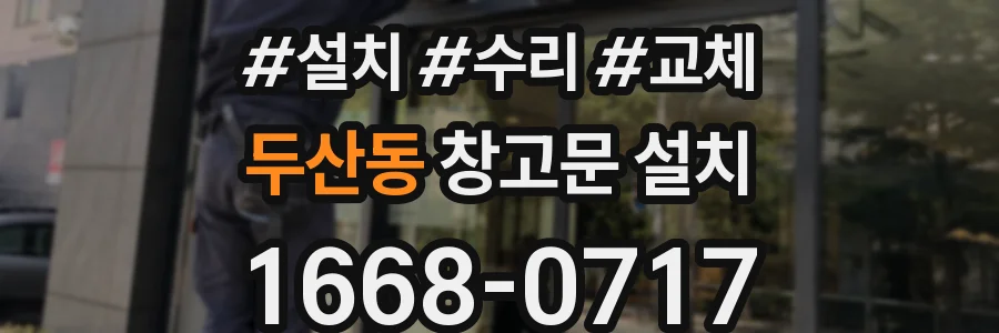 두산동 창고문 설치
