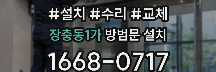 장충동1가 방범문 설치