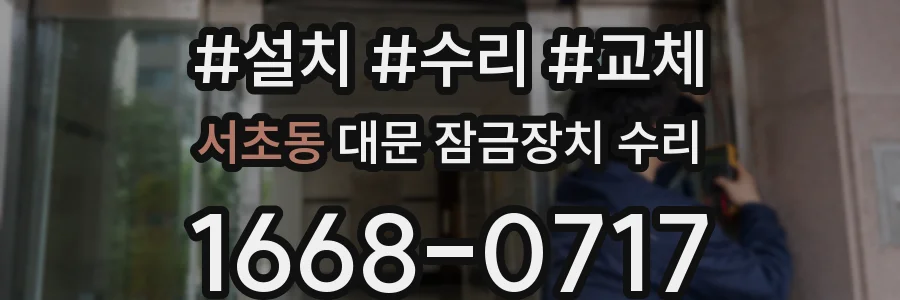 서초동 대문 잠금장치 수리