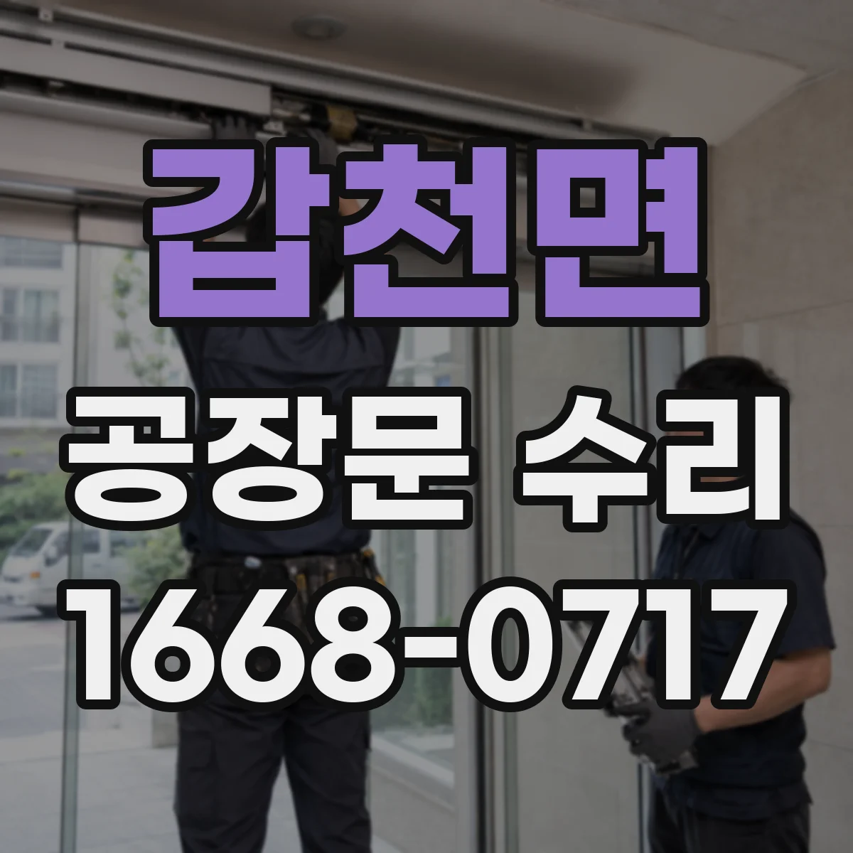 갑천면 공장문 수리