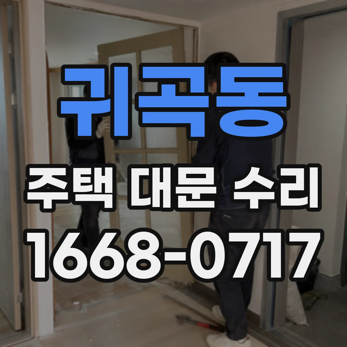 귀곡동 주택 대문 수리