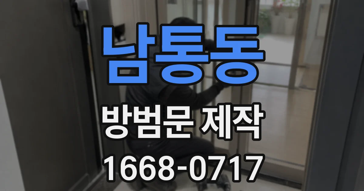 남통동 방범문 제작