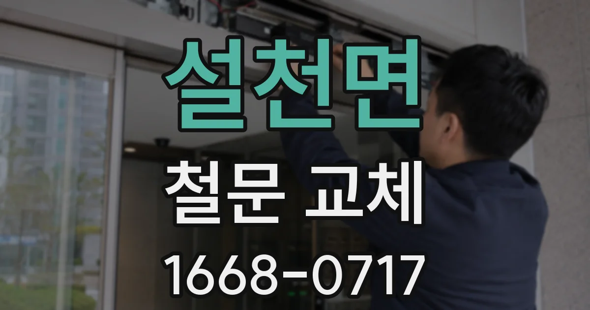 설천면 철문 교체