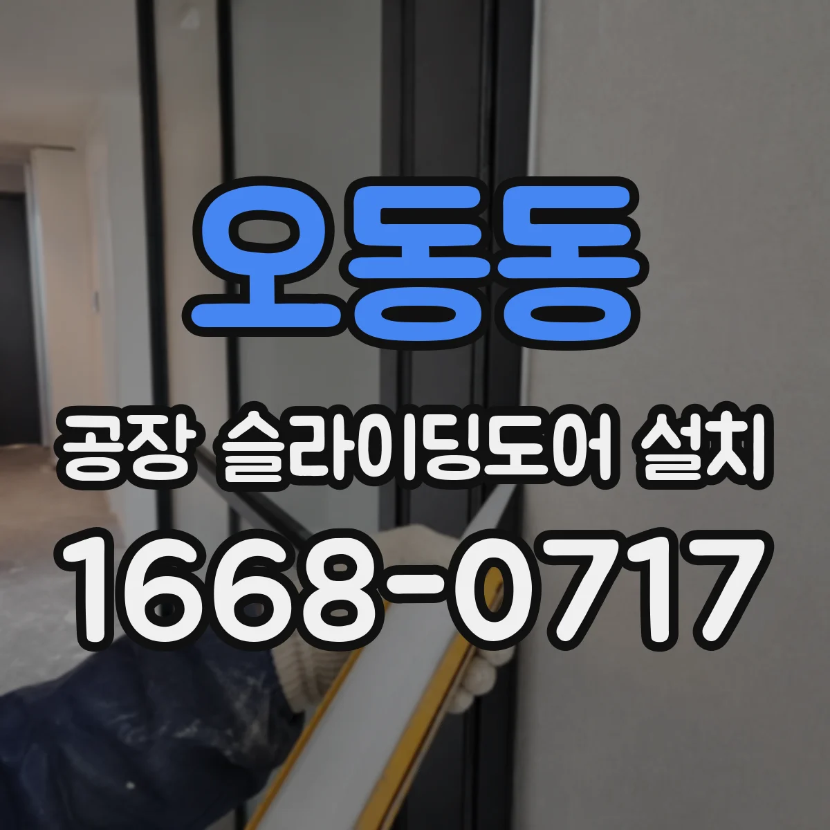 오동동 공장 슬라이딩도어 설치