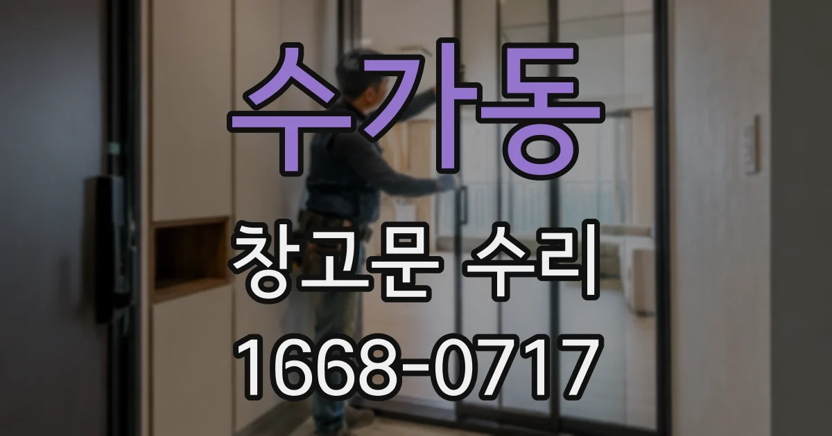 수가동 창고문 수리