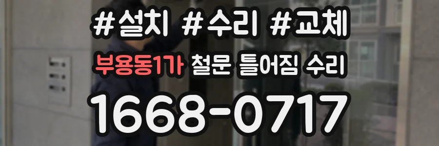 부용동1가 철문 틀어짐 수리