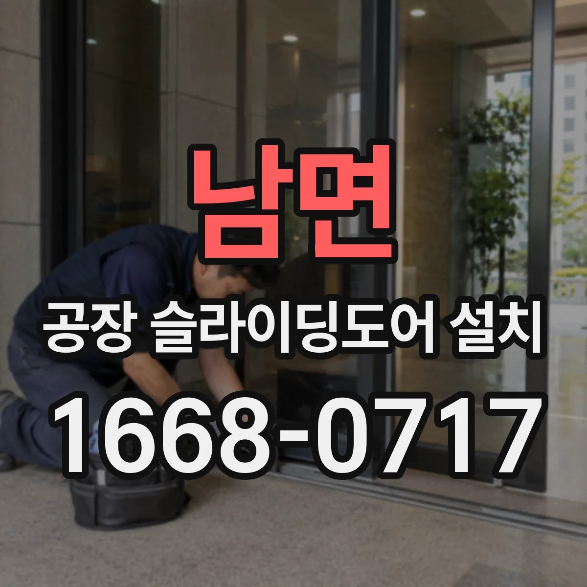 남면 공장 슬라이딩도어 설치