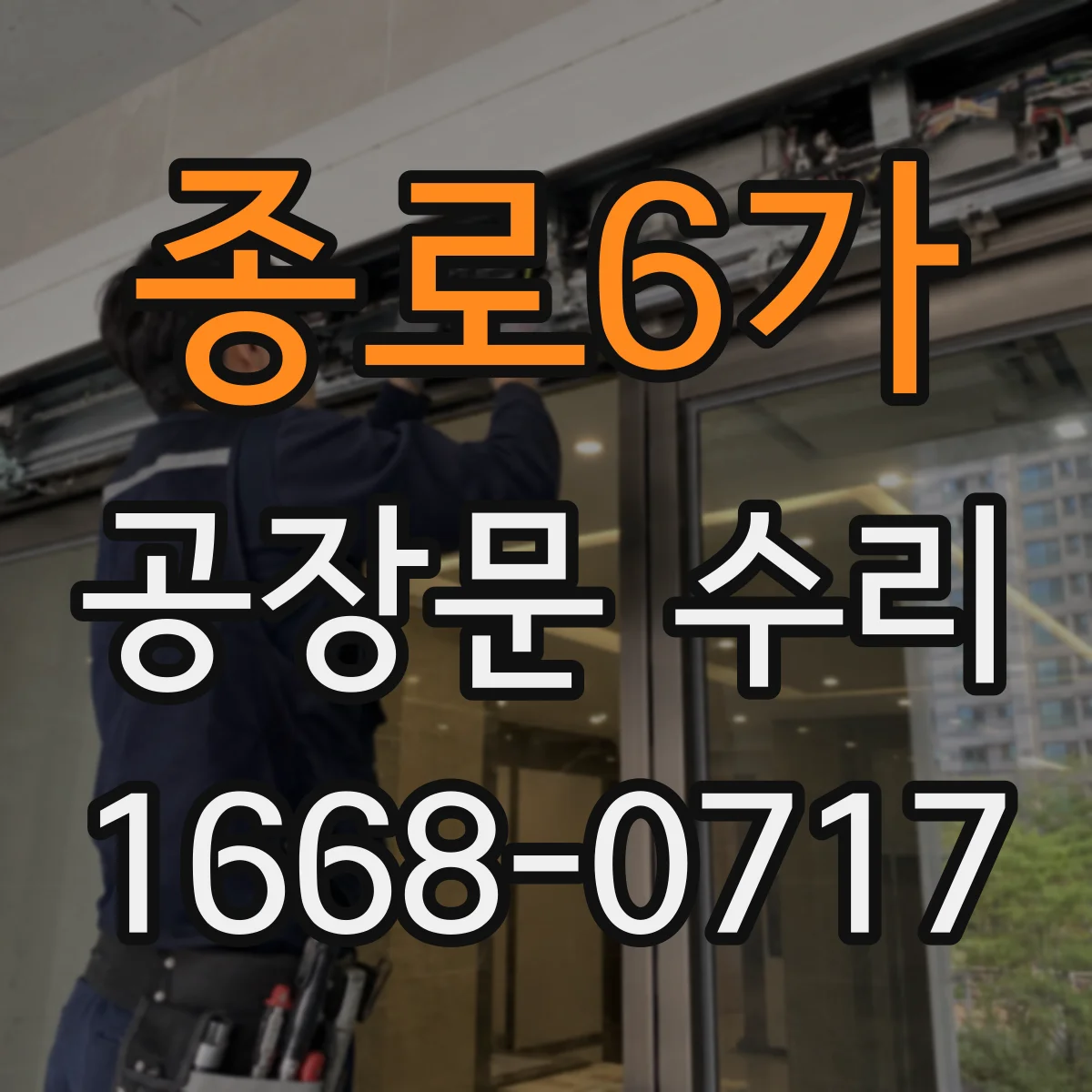종로6가 공장문 수리