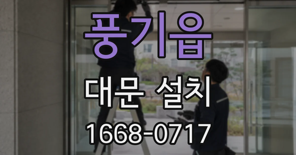 풍기읍 대문 설치