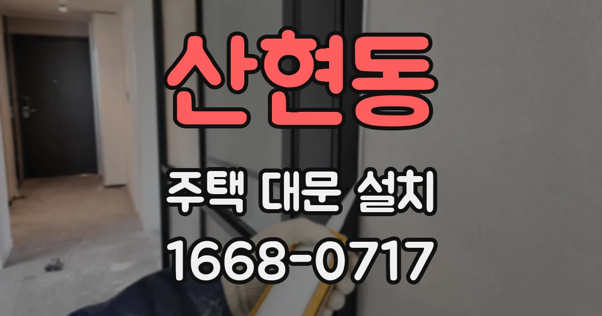 산현동 주택 대문 설치