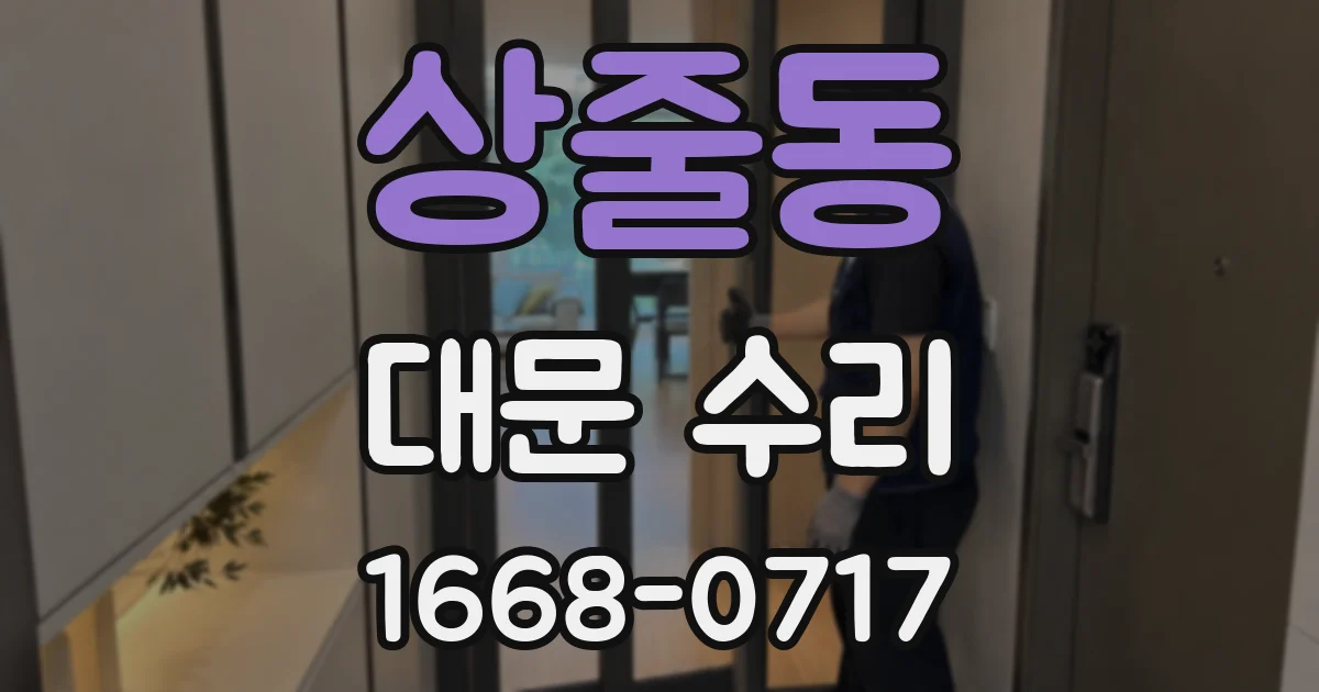 상줄동 대문 수리