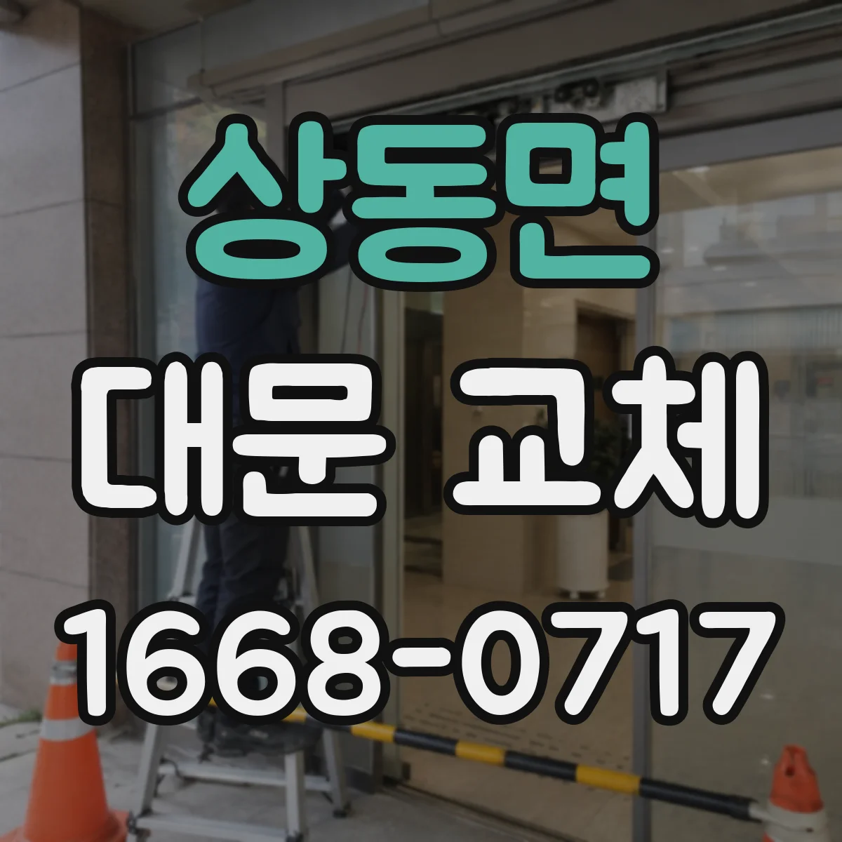 상동면 대문 교체