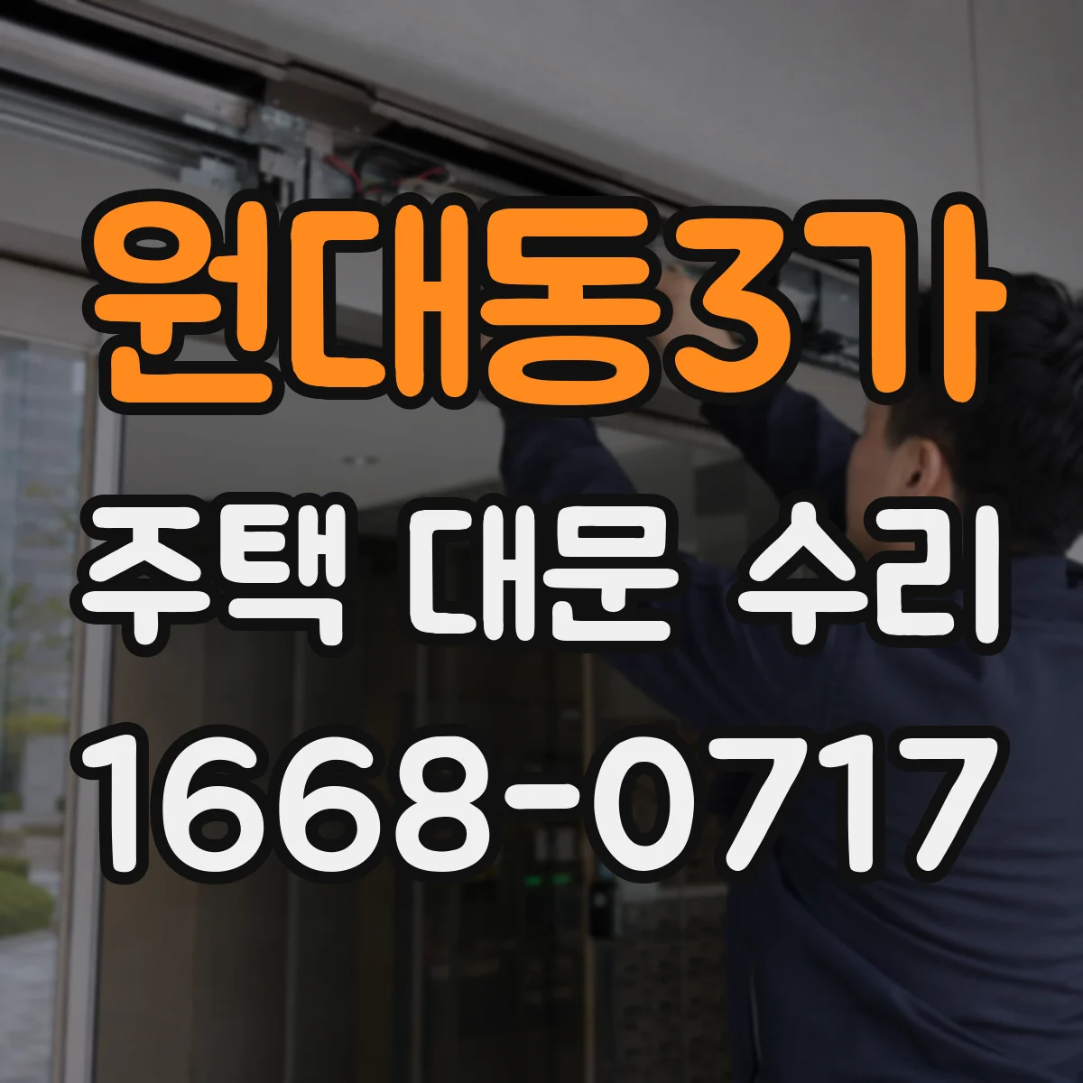 원대동3가 주택 대문 수리