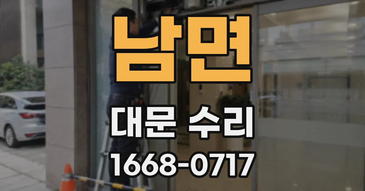 남면 대문 수리