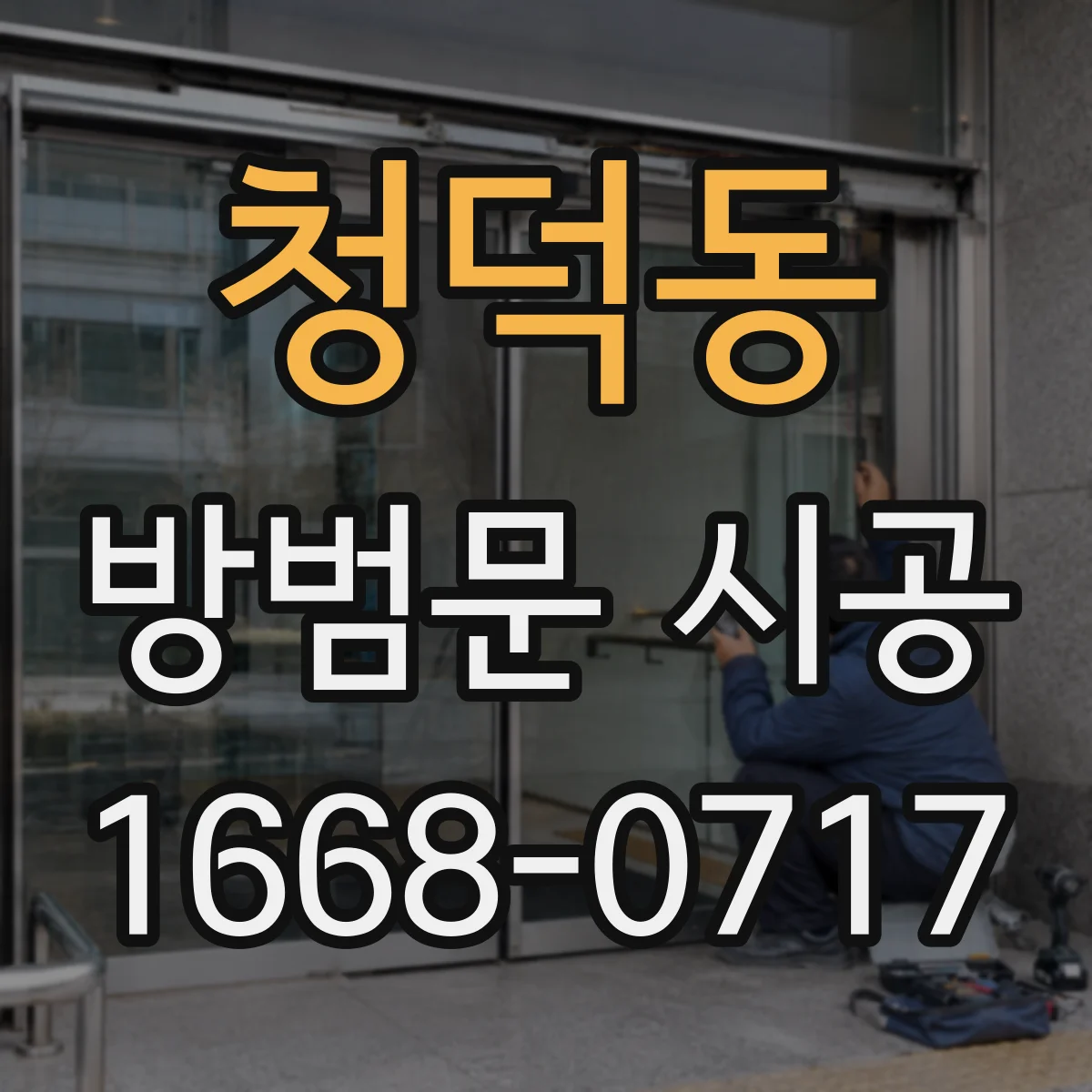 청덕동 방범문 시공