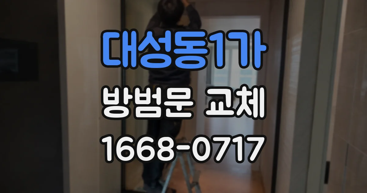 대성동1가 방범문 교체