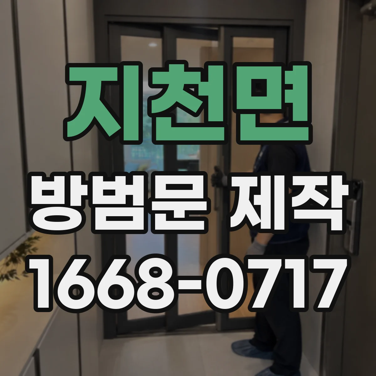 지천면 방범문 제작