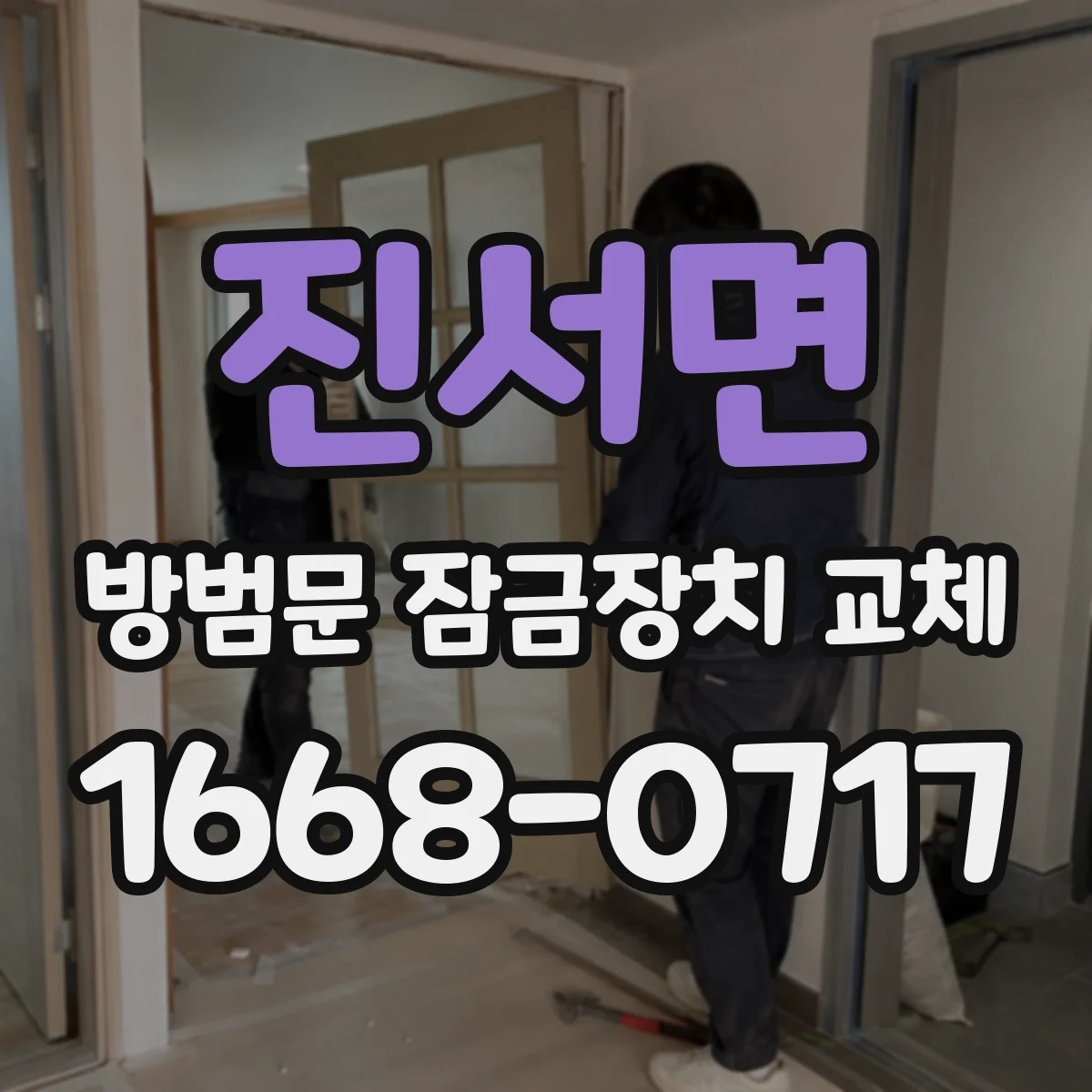 진서면 방범문 잠금장치 교체