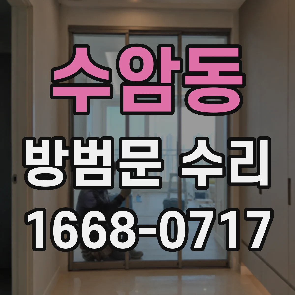 수암동 방범문 수리